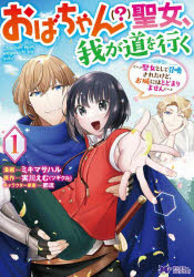 ■ISBN:9784575413502★日時指定・銀行振込をお受けできない商品になりますタイトルおばちゃん〈?〉聖女、我が道を行く　聖女として召喚されたけど、お城にはとどまりません　1　ミキマサハル/漫画　実川えむ/原作　那流/キャラクター原案ふりがなおばちやんせいじよわがみちおいく11せいじよとしてしようかんされたけどおしろにわとどまりませんもんすた−こみつくすえふもんすた−/こみつくす/F発売日202204出版社双葉社ISBN9784575413502大きさ154P　19cm著者名ミキマサハル/漫画　実川えむ/原作　那流/キャラクター原案