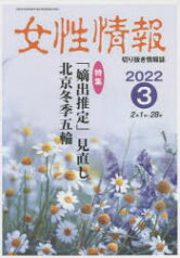 女性情報　切り抜き情報誌　2022－3　〈特集〉「嫡出推定」見直し/北京冬季五輪　2月1～28日