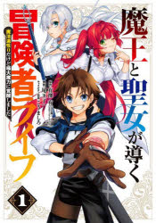 魔王と聖女が導く冒険者ライフ 1 尾玉 了一 画有澤 有 原作
