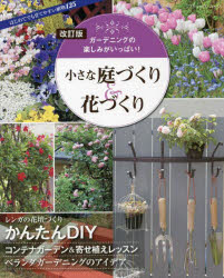 小さな庭づくり＆花づくり　ガーデニングの楽しみがいっぱい!