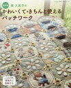 南久美子のかわいくて*きちんと使えるパッチワーク