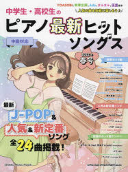 ■ISBN:9784401651832★日時指定・銀行振込をお受けできない商品になりますタイトル【新品】中学生・高校生のピアノ最新ヒッ　’22春ふりがなちゆうがくせいこうこうせいのぴあのさいしんひつとそんぐすしんこ−みゆ−じつくむつく64944−23発売日202204出版社シンコーミュージックISBN9784401651832