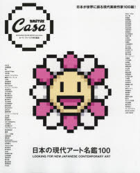 日本の現代アート名鑑100　LOOKING　FOR　NEW　JAPANESE　CONTEMPORARY　ART