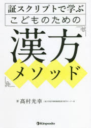 証スクリプトで学ぶこどものための漢方メソッド　高村光幸/著