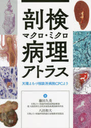 剖検マクロ・ミクロ病理アトラス 天理よろづ相談所病院CPCより 藤田久美/著 八田和大/著