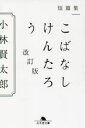 こばなしけんたろう 短篇集