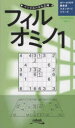 ■ISBN:9784890729388★日時指定・銀行振込をお受けできない商品になりますタイトル【新品】フィルオミノ　1　ニコリ/編ふりがなふいるおみの11ぺんしるぱずるざんまいいちじゆうのなんいどすたんだ−どしり−ず1/10/の/なんいど/すたんだ−ど/しり−ず発売日202204出版社ニコリISBN9784890729388大きさ125P　18cm著者名ニコリ/編