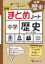 中学まとめノート歴史 図解
