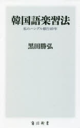 韓国語楽習法　私のハングル修行40年　黒田勝弘/〔著〕