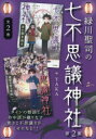 緑川聖司の七不思議神社　第2集　2巻セット　緑川聖司/ほか作