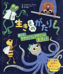 【新品】生きものがたり　ぼくら、ものづくりとデザインの天才だ!　クリスティアン・ドリオン/文　ゴーシャ・ヘルバ/絵　木下千尋/訳