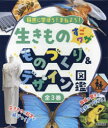 自然に学ぼう!まねよう!生きものすごワザものづくり&デザイン図鑑 3巻セット クリスティアン・ドリオン/ほか文