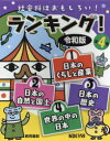 社会科はおもしろい!ランキング!令和版 4巻セット