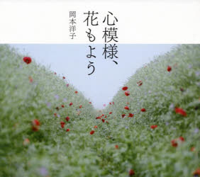 心模様、花もよう　岡本洋子写真集　岡本洋子/著