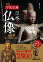 日本の仏像 = JAPANESE BUDDHIST STATUES : 写真・図解 : この一冊ですべてがわかる! : 280/薬師寺,君子,1971- 西東社