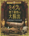 ミイラの地下墓地から大脱出 生死を決める130の分かれ道 古代エジプトサバイバル フィリップ スティール/作 岡本由香子/訳