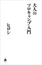 大人のソロキャンプ入門 ヒロシ/著