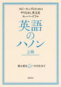 英語のハノン スピーキングのためのやりなおし英文法スーパードリル 上級 横山雅彦/著 中村佐知子/著