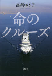 【新品】命のクルーズ　高梨ゆき子/著