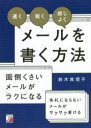 速く短く感じよくメールを書く方法　鈴木真理子/著