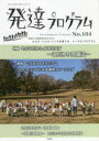 発達プログラム　No．164　〈特集〉そのこだわり、なおせます－こだわり克服法－　コロロ発達療育センター/編集