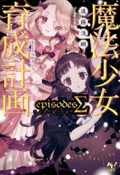 ■ISBN:9784299028617★日時指定・銀行振込をお受けできない商品になりますタイトル魔法少女育成計画episodesΣ　遠藤浅蜊/著ふりがなまほうしようじよいくせいけいかくえぴそ−ずしぐままほう/しようじよ/いくせい/けいかく/...