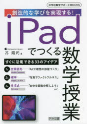 iPadでつくる数学授業　創造的な学びを実現する!　芥隆司/著