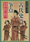 古代に真実を求めて　古田史学論集　第25集　古代史の争点　「邪馬台国」、倭の五王、聖徳太子、大化の改新、藤原京と王朝交代　古田史学の会/編