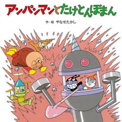 アンパンマンとたけとんぼまん　やなせたかし/作・絵