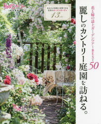 麗しのカントリー庭園を訪ねる。　花と緑の誌上ガーデンツアーBEST50　あなたが実際に訪問できる至高のオープンガーデン13etc．　主婦と生活社/編