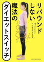 リバウンドしない魔法のダイエットスイッチ バッキーMショーマ/著