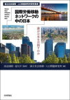 国際労働移動ネットワークの中の日本　誰が日本を目指すのか　田辺国昭/監修　是川夕/監修　国立社会保障・人口問題研究所/編