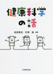 ■ISBN:9784866921884★日時指定・銀行振込をお受けできない商品になりますタイトル【新品】健康科学の話　成家篤史/編著　石塚諭/編著ふりがなけんこうかがくのはなし発売日202203出版社大学教育出版ISBN9784866921884大きさ157P　21cm著者名成家篤史/編著　石塚諭/編著