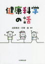 健康科学の話 成家篤史/編著 石塚諭/編著