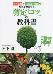 剪定「コツ」の教科書 名人庭師のCODIT理論で基本が身につく! 図解と動画でわかる! 木下透/著