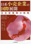 日系小売企業の国際展開　日本型業態の挑戦　鳥羽達郎/編著　川端庸子/編著　佐々木保幸/編著　土屋仁志/〔ほか〕著