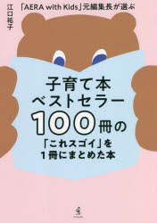 子育て本ベストセラー100冊の「これスゴイ」を1冊にまとめた本 「AERA with Kids」元編集長が選ぶ 江口祐子/著