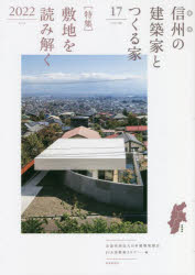 信州の建築家とつくる家　VOLUME17(2022)　〈特集〉敷地を読み解く　日本建築家協会JIA長野県クラブ/編