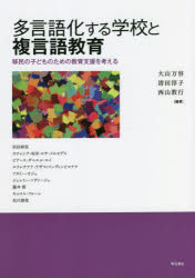 多言語化する学校と複言語教育　移民の子どものための教育支援を考える　大山万容/編著　清田淳子/編著　西山教行/編著　浜田麻里/〔ほか著〕