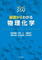 基礎からわかる物理化学　柴田茂雄/著　珠玖仁/著　須藤祐子/著　長尾大輔/著　松本祐司/著　米本年邦/著