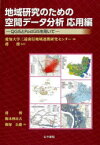 地域研究のための空間データ分析応用編　QGISとPostGISを用いて　愛知大学三遠南信地域連携研究センター/編　蒋湧/監修　蒋湧/著　駒木伸比古/著　飯塚公藤/著