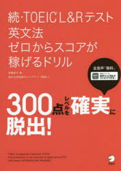 TOEIC　L＆Rテスト英文法ゼロからスコアが稼げるドリル　続　高橋恭子/著