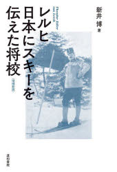レルヒ日本にスキーを伝えた将校　新井博/著