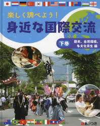 楽しく調べよう!身近な国際交流　下巻　歴史、自然環境、多文化共生編