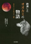 絶滅したオオカミの物語　イギリス・アイルランド・日本　志村真幸/著　渡辺洋子/著