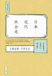 日本近代社会史　社会集団と市場から読み解く1868－1914　松沢裕作/著