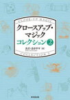 クロースアップ・マジックコレクション　2　カズ・カタヤマ/編