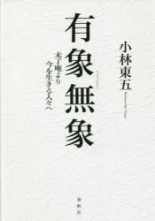 有象無象　未了庵より今を生きる人々へ　小林東五/著