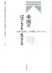 帝国のはざまを生きる　交錯する国境、人の移動、アイデンティティ　蘭信三/編　松田利彦/編　李洪章/編　原佑介/編　坂部晶子/編　八尾祥平/編