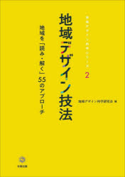 ■ISBN:9784779306945★日時指定・銀行振込をお受けできない商品になりますタイトル【新品】地域デザイン技法　地域を「読み・解く」55のアプローチ　地域デザイン科学研究会/編ふりがなちいきでざいんぎほうちいきおよみとくごじゆうごのあぷろ−ちちいき/お/よみとく/55/の/あぷろ−ちちいきでざいんかがくしり−ず2発売日202203出版社北樹出版ISBN9784779306945大きさ220P　21cm著者名地域デザイン科学研究会/編